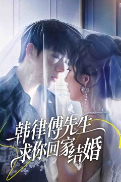 韩律傅先生求你回家结婚
