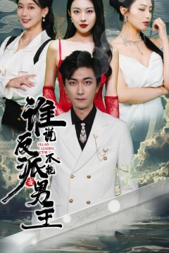 谁说反派不能当男主