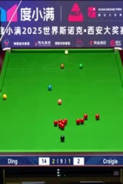 2025斯诺克西安大奖赛延期资格赛第一轮丁俊晖5-1山姆·克雷吉20251007
