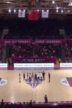 WCBA常规赛B组 陕西天泽VS厦门环东文旅 20241222