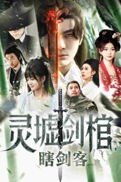 悲情侠客，无情剑