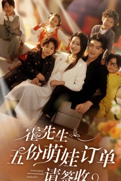 霍先生五份萌娃订单请签收