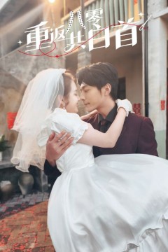 重返八零共白首