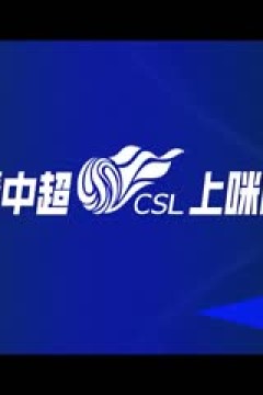 足协杯资格赛 上海泽天VS泉州青工走走纺织 20241217