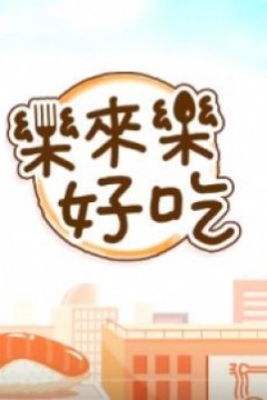 乐來乐好吃2022