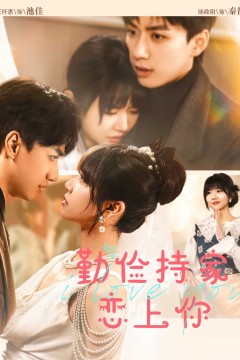 勤俭持家爱上你