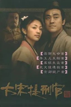 大宋提刑官第一季