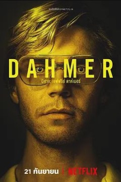 怪物：杰夫瑞·达莫的故事