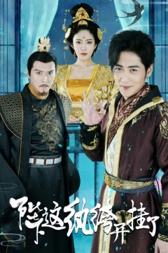 陛下这纨绔开挂了