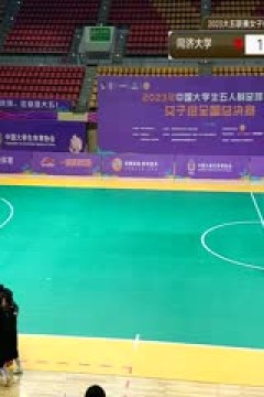 中国大学生五人制足球联赛(女子组总决赛) 同济大学vs北京体育大学 20231205