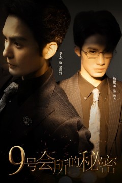 9号会所的秘密