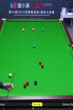 2025斯诺克西安大奖赛64进32吉米·罗伯逊5-1乔·奥康纳20251008