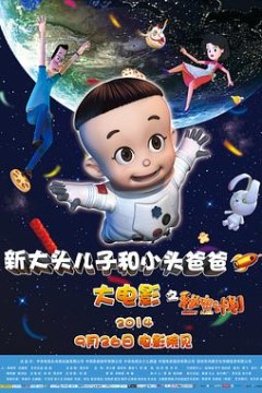 新大头儿子和小头爸爸之秘密计划