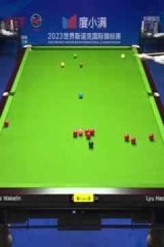斯诺克天津国锦赛第一轮第二轮克里斯·沃克林1-6吕昊天20231105