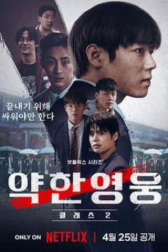 弱美男英雄第二季