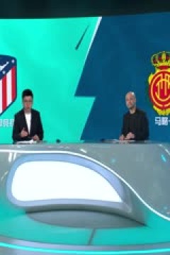 西甲 马德里竞技vs马略卡 (梁祥宇、孙雷) 20231125