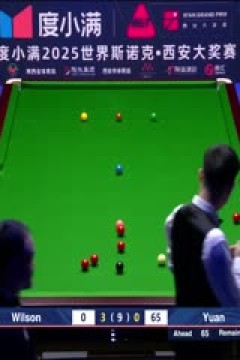 2025斯诺克西安大奖赛32进16凯伦·威尔逊5-2袁思俊(朱峰立)20251009