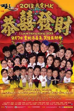 我爱HK恭喜发财