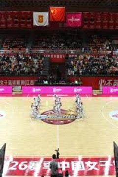 WCBA常规赛B组 江西赣星VS辽宁大连体产 20251208