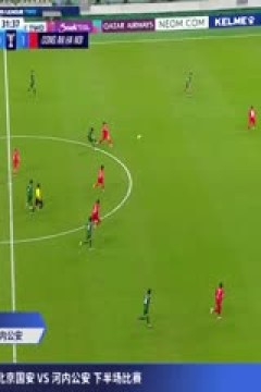 亚冠二级小组赛 北京国安VS河内公安 20250918