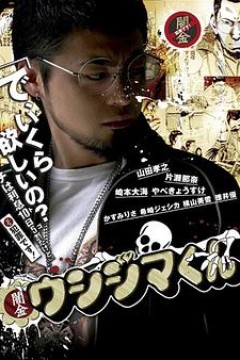 暗金丑岛君第一季