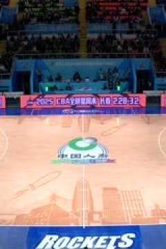 CBA常规赛第27轮 宁波町渥VS北京北汽 20250106