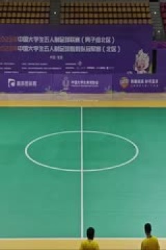中国大学生五人制足球联赛 北京体育大学vs大连大学 20231031