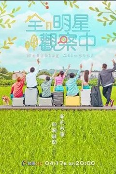 全明星观察中第二季