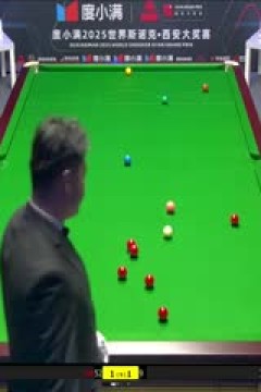 2025斯诺克西安大奖赛64进32吴宜泽5-2徐思20251008