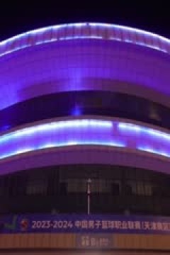 CBA常规赛第44轮 天津先行者VS辽宁本钢 20240317(哈秋)