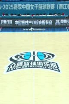 WCBA常规赛A组 福建晋江众腾VS江苏南钢 20250102