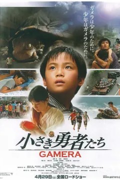 小勇者们~加美拉