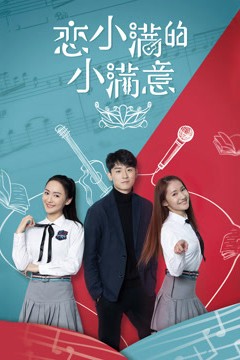 恋小满的小满意