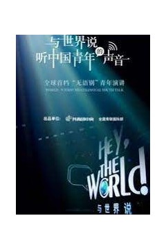 与世界说第一季