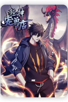 超神宠兽店·动态漫