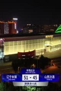 CBA常规赛第19轮 辽宁本钢VS山西汾酒 20231220(石楷文)