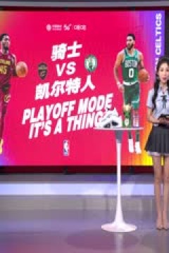 NBA季后赛 骑士VS凯尔特人 20240516