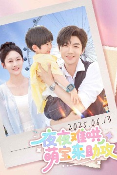 夜夜难哄萌宝来助攻