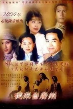 我来自广州国语