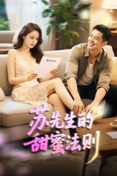 苏先生的甜蜜法则