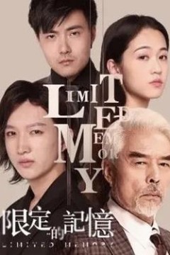 限定的记忆