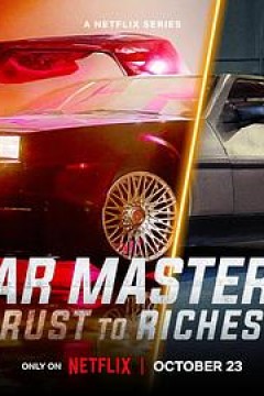 改车大师：化腐朽为神奇第六季