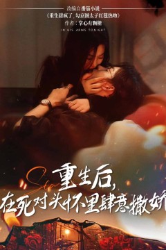 重生后在死对头怀里肆意撒娇