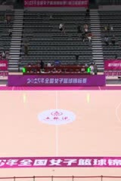 全国女子篮球锦标赛 上海浦发银行VS河南豫光金铅 20250917