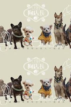 狗店長