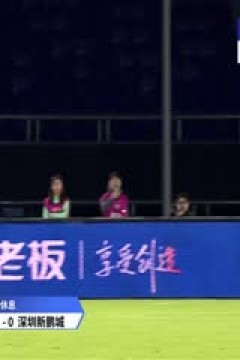 中超联赛 浙江俱乐部绿城VS深圳新鹏城 20250402