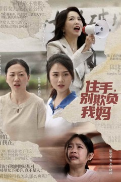 住手，别欺负我妈