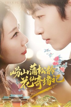 崂山蒲松龄花仙奇缘记