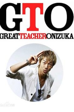 麻辣教师 GTO2012