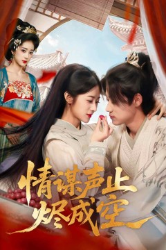 情谋声止烬成空